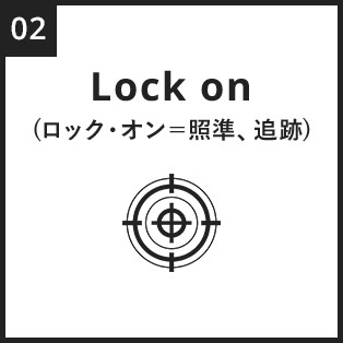 Lock on(ロック・オン＝照準、追跡)